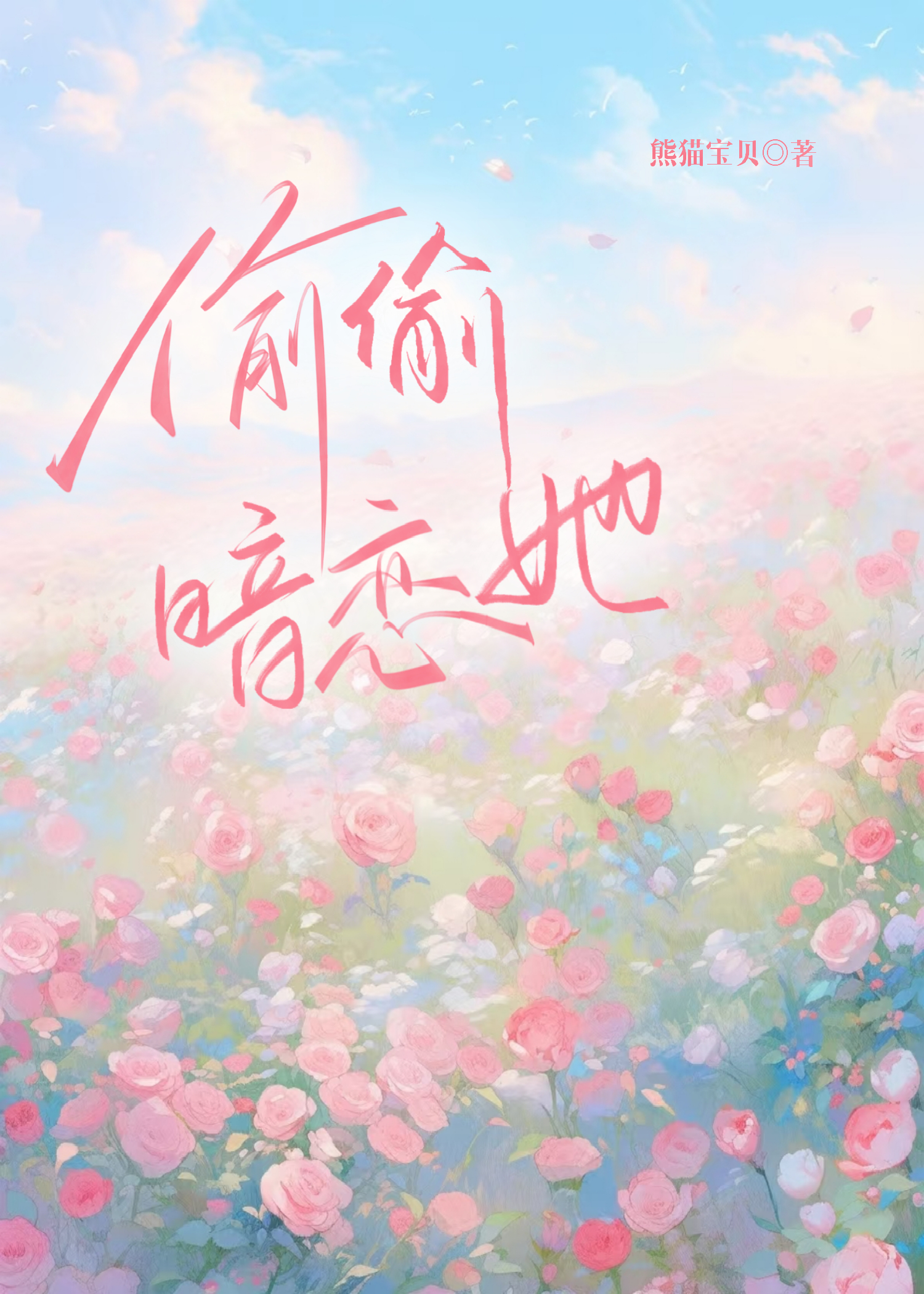 偷偷暗恋她