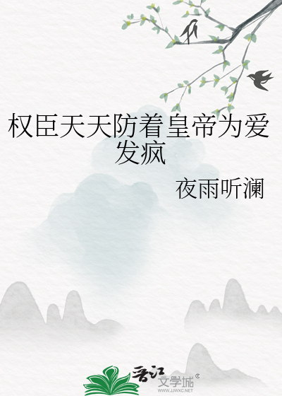 权臣天天防着皇帝为爱发疯