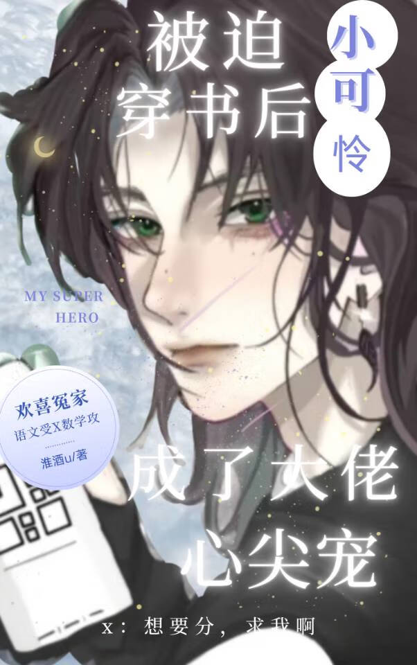 小可怜穿书后成了大佬心尖宠
