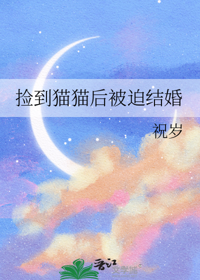 捡到猫猫后被迫结婚