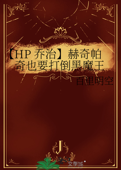 【HP 乔治】赫奇帕奇也要打倒黑魔王