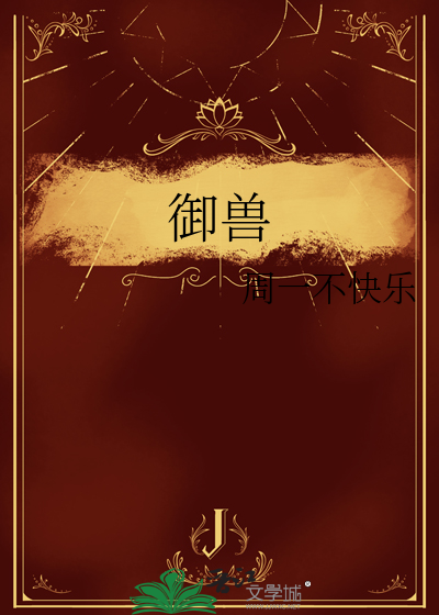御兽
