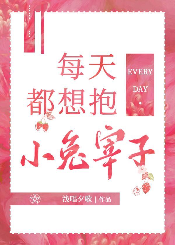 每天都想抱小兔宰子