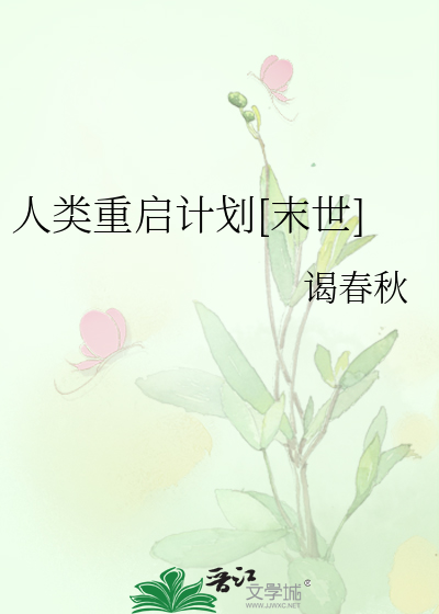 人类重启计划[末世]
