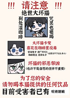 非常好酒浸咖啡，使我成为咒灵BOSS