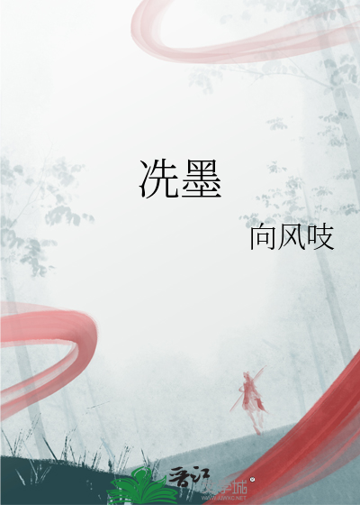 冼墨
