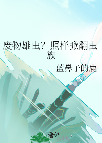 废物雄虫？照样掀翻虫族