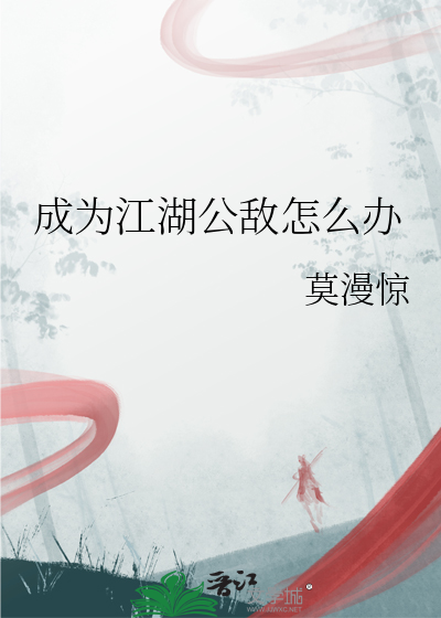 成为江湖公敌怎么办