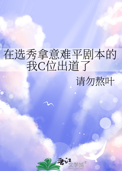 在选秀拿意难平剧本的我C位出道了