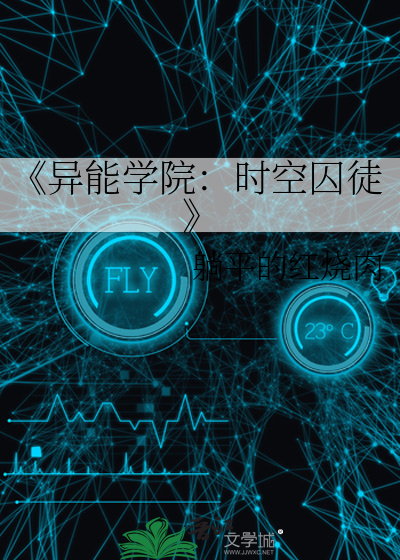 《异能学院：时空囚徒