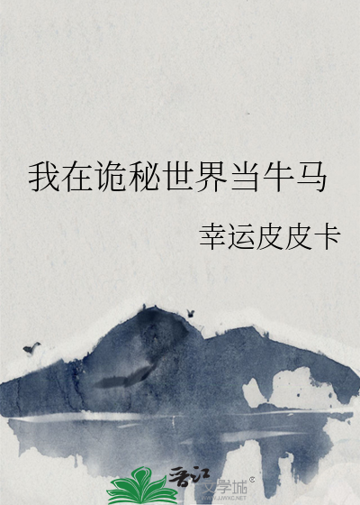 我在诡秘世界当牛马