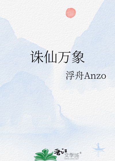诛仙万象
