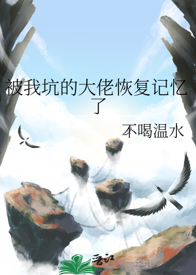 被我坑的大佬恢复记忆了