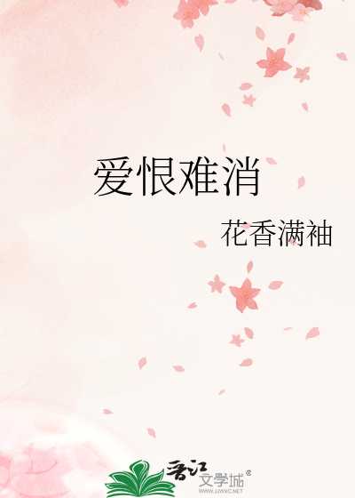 爱恨难消