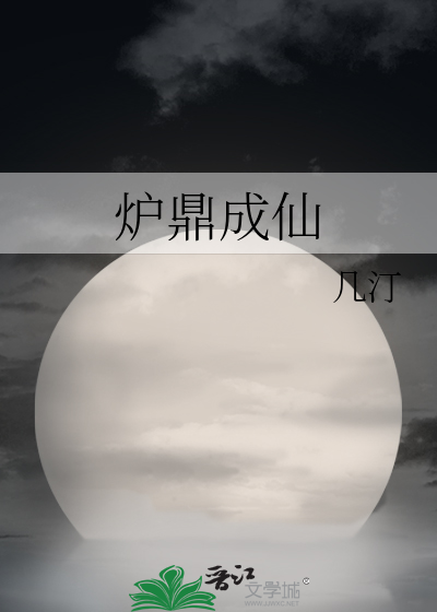 炉鼎成仙