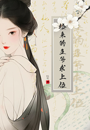 重生后绿茶王爷要上位