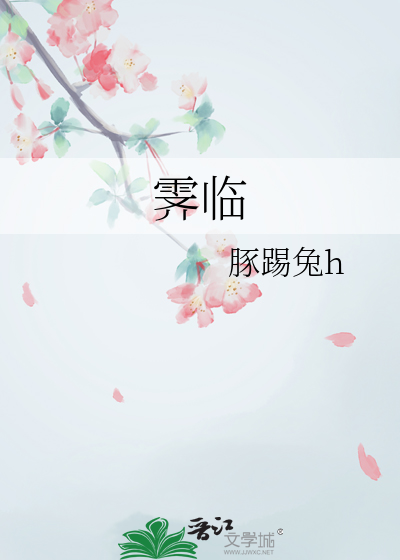 霁临