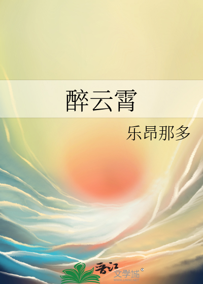 醉云霄