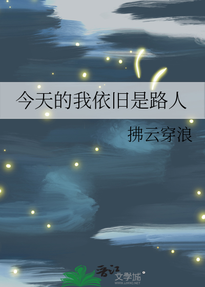 今天的我依旧是路人
