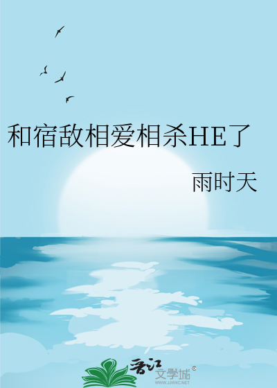 和宿敌相爱相杀HE了