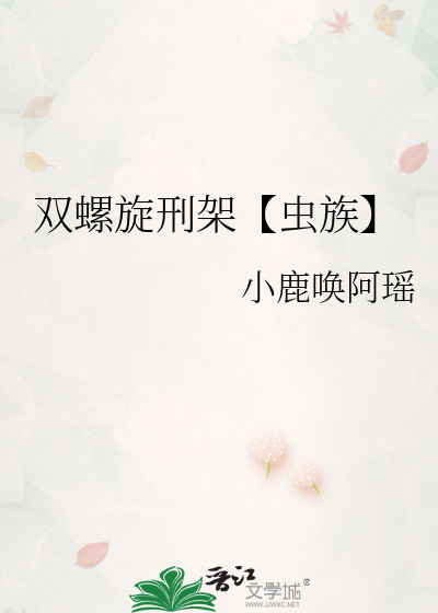 双螺旋刑架【虫族】