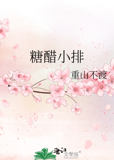 糖醋小排