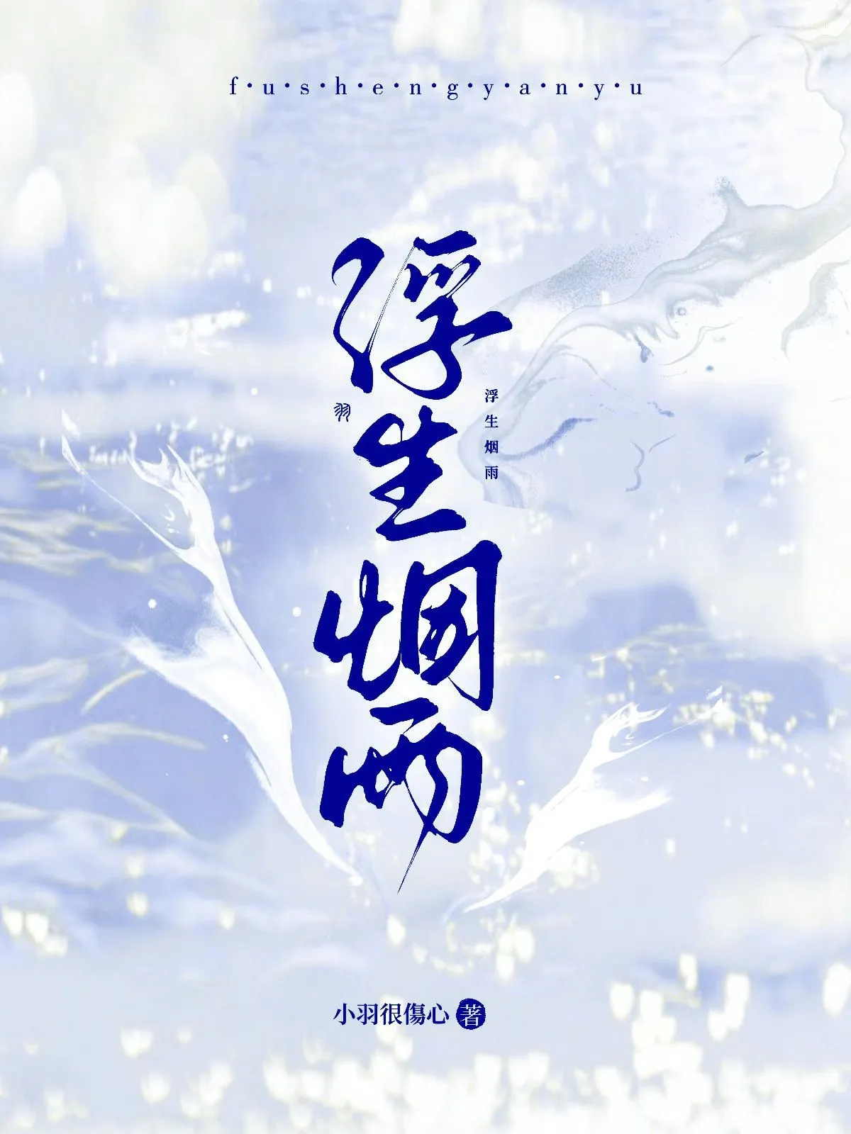 浮生烟雨