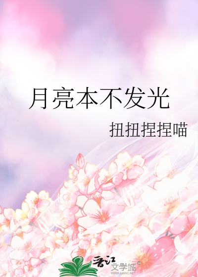 月亮本不发光