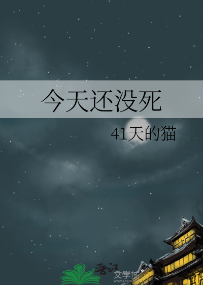 今天还没死