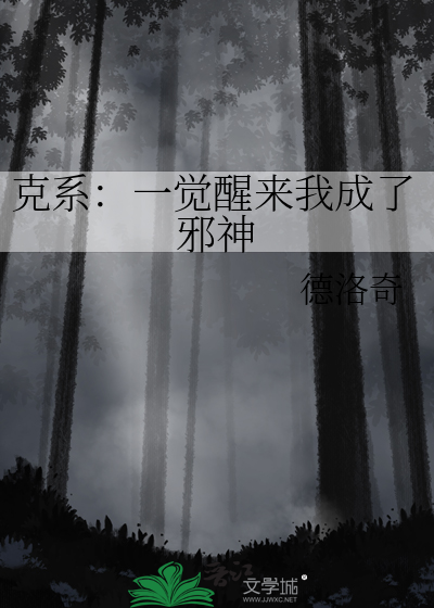克系：一觉醒来我成了邪神