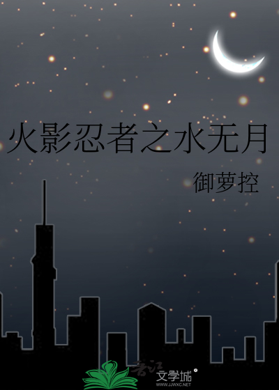火影忍者之水无月