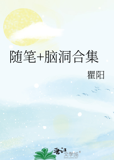 随笔+脑洞合集