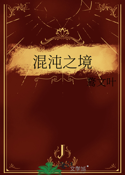 混沌之境