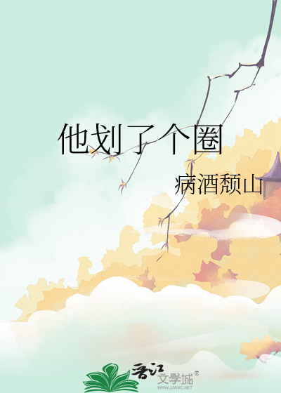 他划了个圈