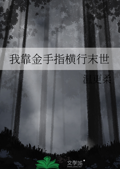我靠金手指横行末世