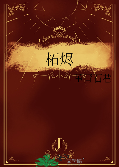 柘烬