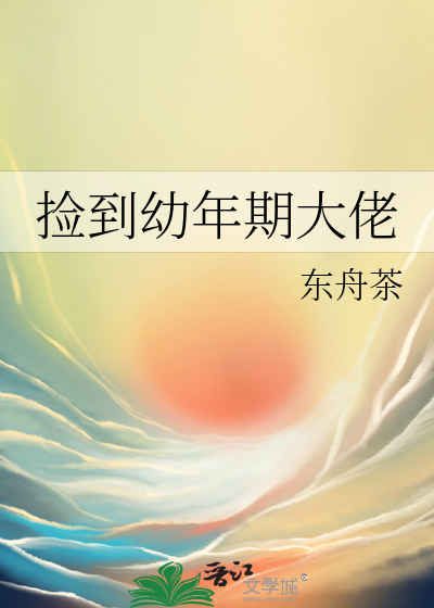 捡到幼年期大佬