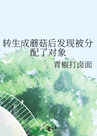 转生成蘑菇后发现被分配了对象