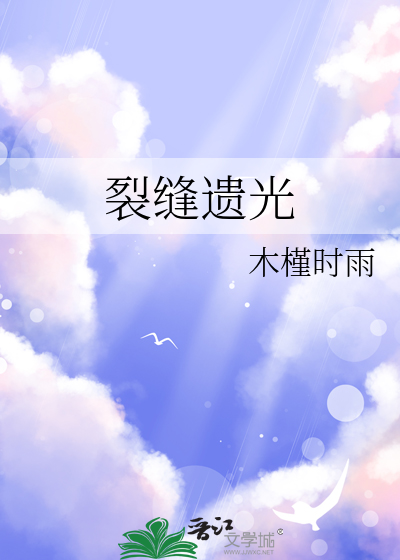 裂缝遗光