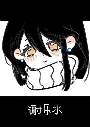 乐水
