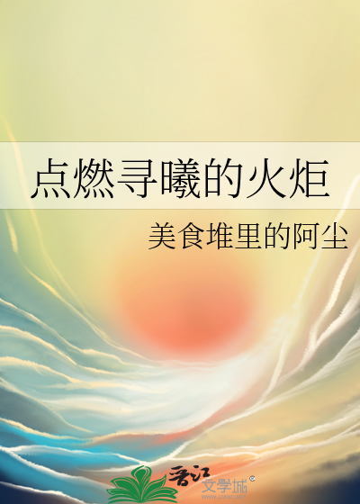 点燃寻曦的火炬