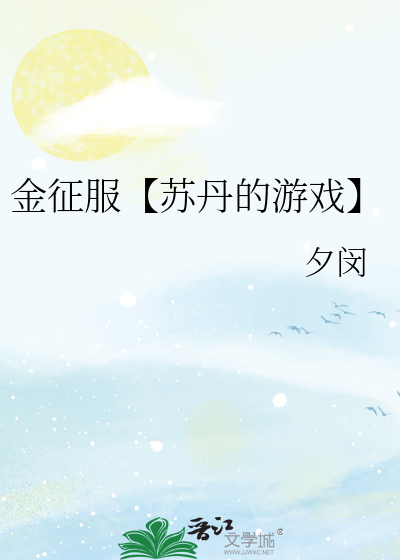 金征服【苏丹的游戏】
