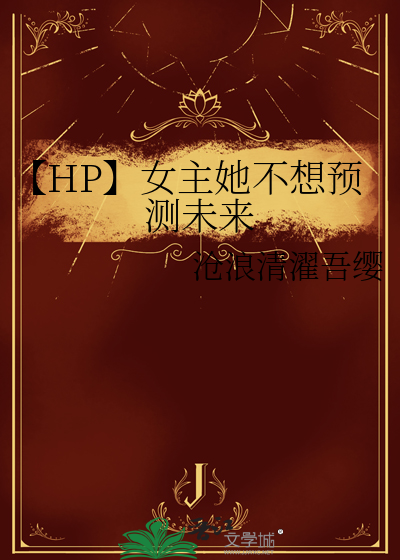 【HP】女主她不想预测未来