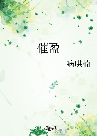 催盈