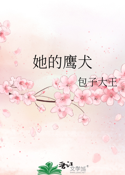 她的鹰犬