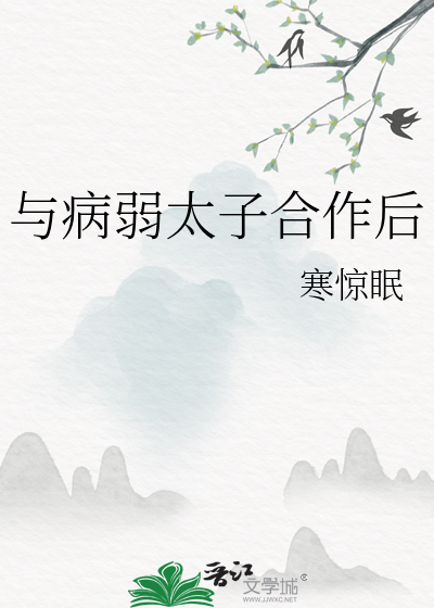 与病弱太子合作后