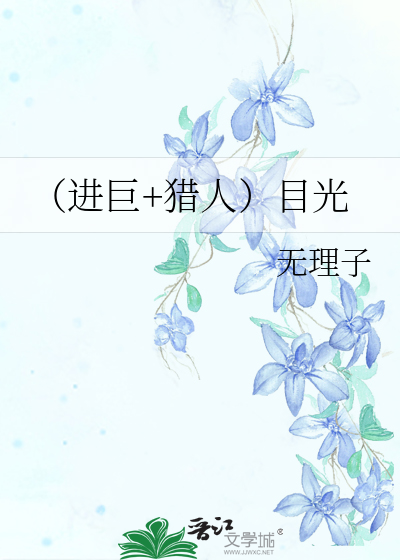 （进巨+猎人）目光