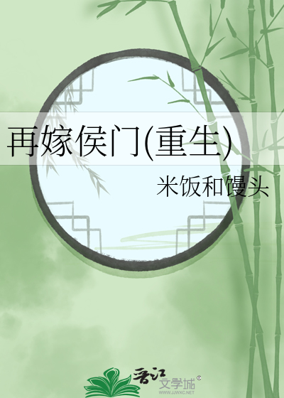 再嫁侯门(重生)