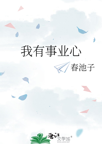 我有事业心