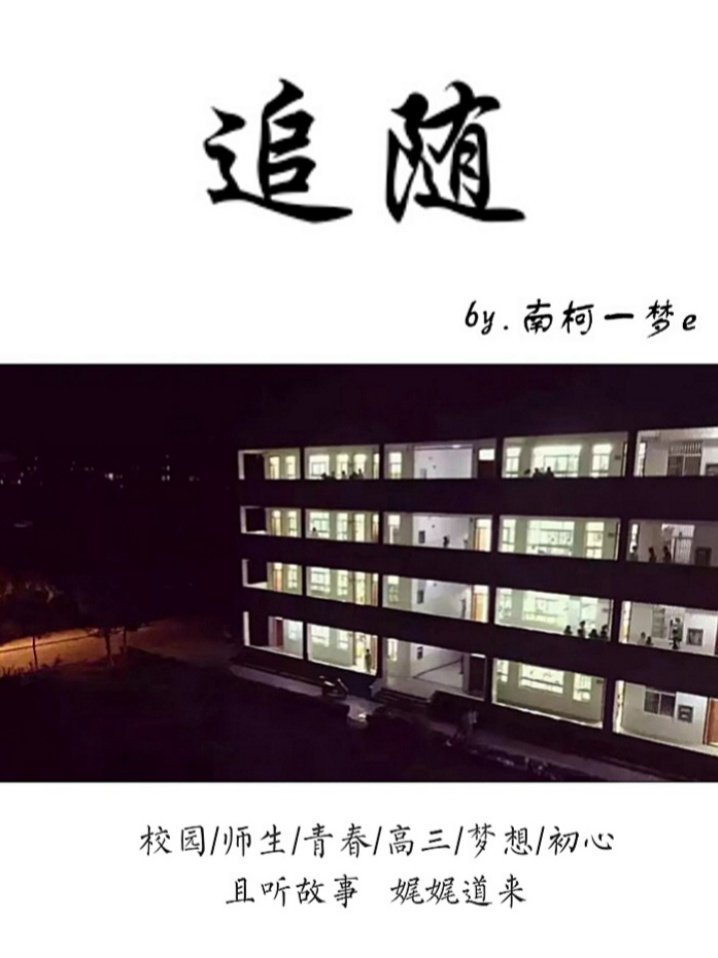 追随